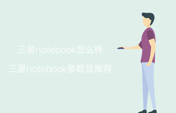 三星notebook怎么样 三星notebook参数及推荐